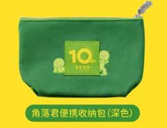 角落君便携收纳包（深色）