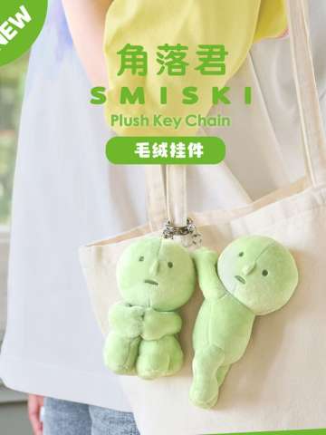 角落君SMISKI毛绒挂件
