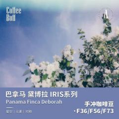 CoffeeBuff对称 巴拿马黛博拉Deborah Iris 瑰夏50g