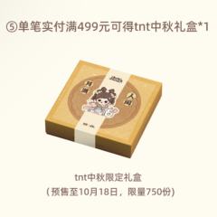TNT中秋限定礼盒-资料图