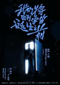 杨润泽「我们将回到宇宙诞⽣之前」2025巡演