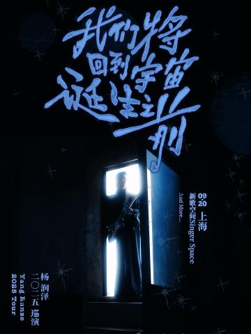 杨润泽「我们将回到宇宙诞⽣之前」2025巡演