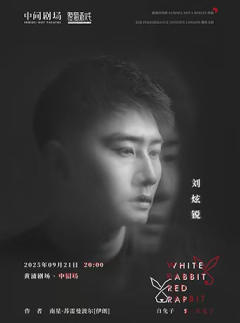 白兔子、红兔子（刘炫锐）