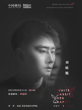 白兔子、红兔子（刘炫锐）