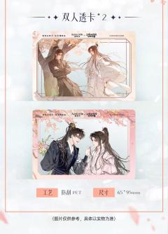 墨燃&楚晚宁2(透卡)-爱普诗联名周边-资料图