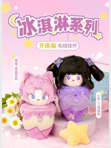 NICE FUN冰淇淋毛绒挂件升级版