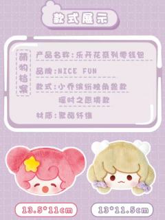 小乔-乐开花毛绒随身零钱包系列-资料图