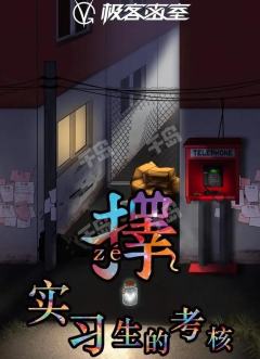 实习生的考核