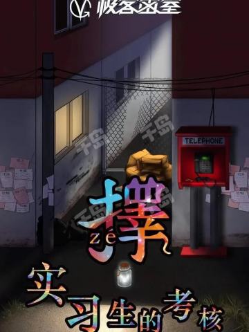 实习生的考核