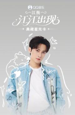 江江出现·典藏星光卡