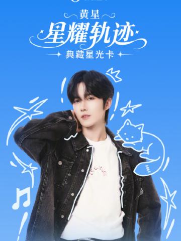星耀轨迹·典藏星光卡