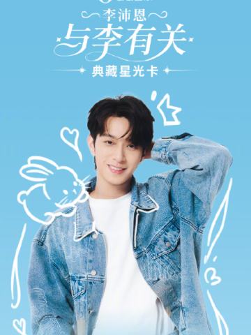 与李有关·典藏星光卡