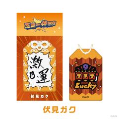 伏见学-三Mi一体！！！！！！御守