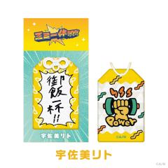 宇佐美理人-三Mi一体！！！！！！御守