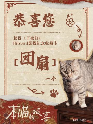 团扇兑换卡