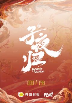 狸影卡199编8-资料图