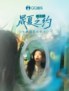 晟夏之约·典藏星光卡