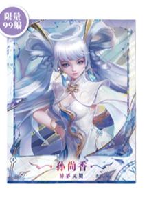 孙尚香（异界灵契）典藏款拍立得-星赏官《时光信笺CHRONO》收藏信笺套装