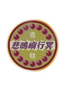 悲鸣屿行冥-鬼灭食堂快闪别针