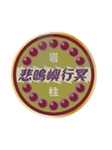 悲鸣屿行冥-鬼灭食堂快闪别针