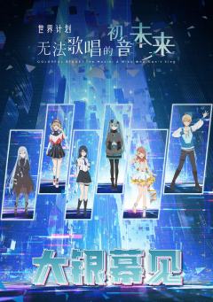 世界计划：无法歌唱的初音未来 劇場版