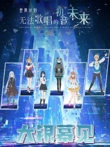 世界计划:无法歌唱的初音未来 劇場版