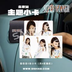 袁一琦《Super Winner》主题小卡（北京站）
