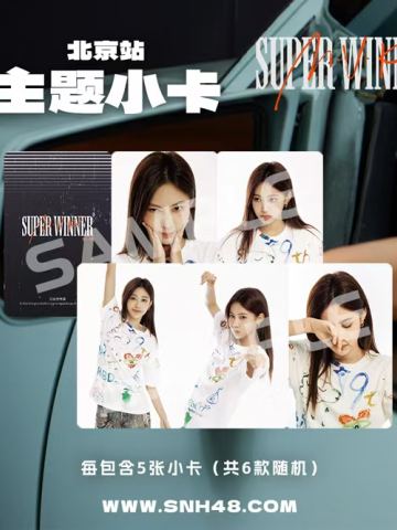 袁一琦《Super Winner》主题小卡（北京站）