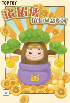 猪猪侠植物盆栽系列