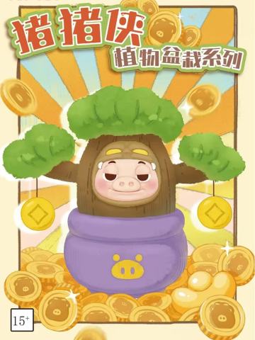 猪猪侠植物盆栽系列