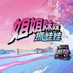 姐姐妹妹抓娃娃