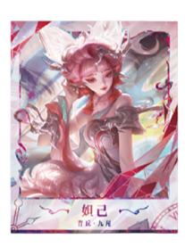 妲己（青丘 九尾）典藏款拍立得-星赏官《时光信笺CHRONO》收藏信笺套装