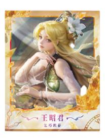 王昭君（乞巧织春）典藏款拍立得-星赏官《时光信笺CHRONO》收藏信笺套装