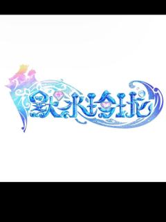 赠品-默水玲珑附赠周边