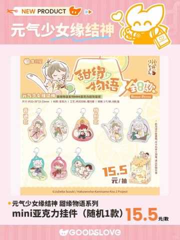甜缘物语系列mini亚克力挂件