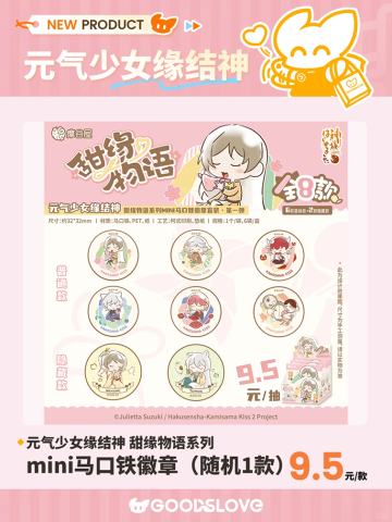 甜缘物语系列mini马口铁徽章
