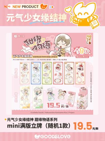 甜缘物语系列mini满版立牌