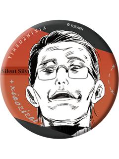 肖自在-默银回廊系列徽章