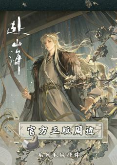 万有引栗赴山海官方正版周边