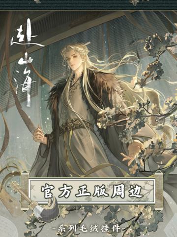 万有引栗赴山海官方正版周边