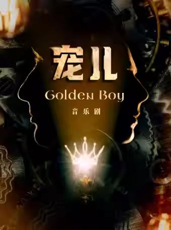 宠儿
