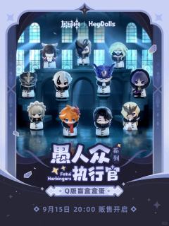 愚人众执行官系列