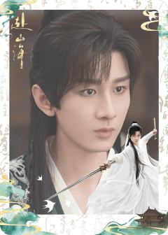 眼载山海-01