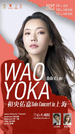 2025和央佑嘉Solo Concert in 上海