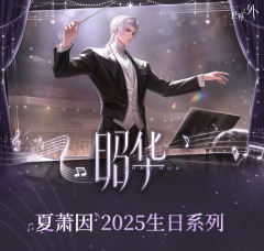 夏萧因 2025 生日 昭华系列周边