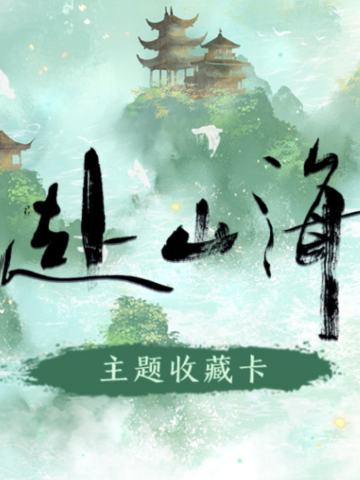 赴山海纪念收藏卡