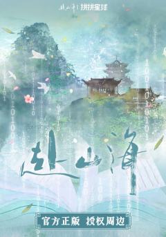 拼拼星球赴山海官方正版授权周边