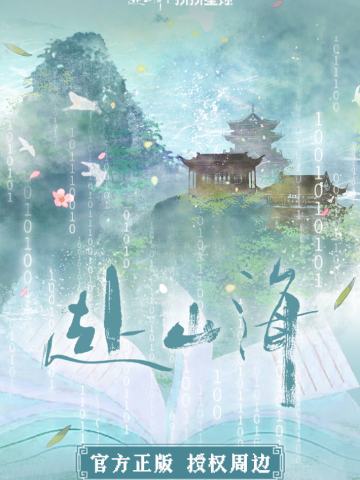 拼拼星球赴山海官方正版授权周边