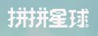 拼拼星球