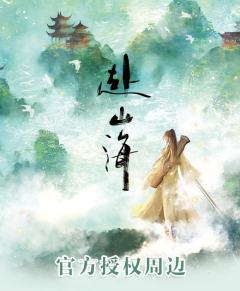 FEO FINLAND赴山海官方授权周边